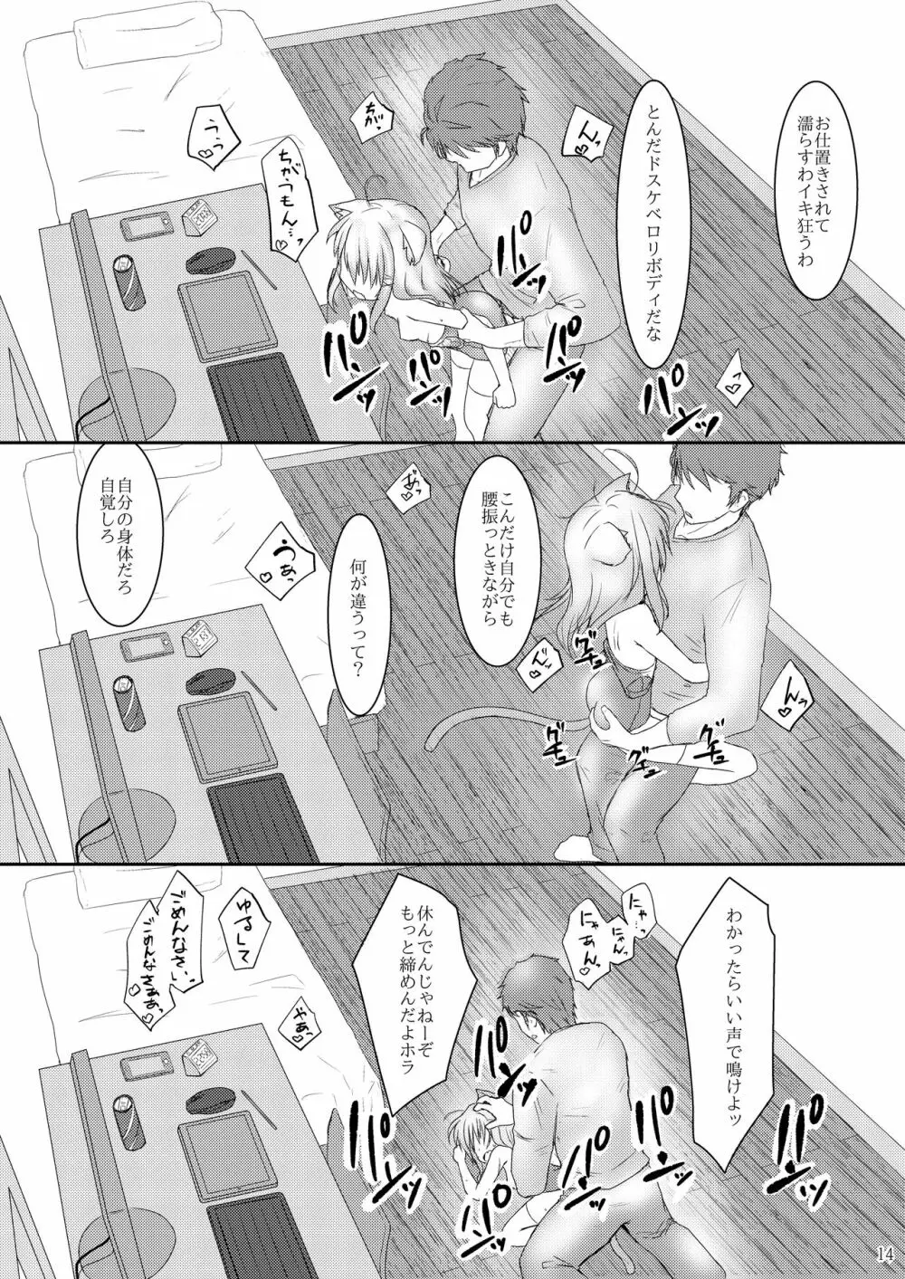 発情したけもみみ娘におしおきする本 Page.14