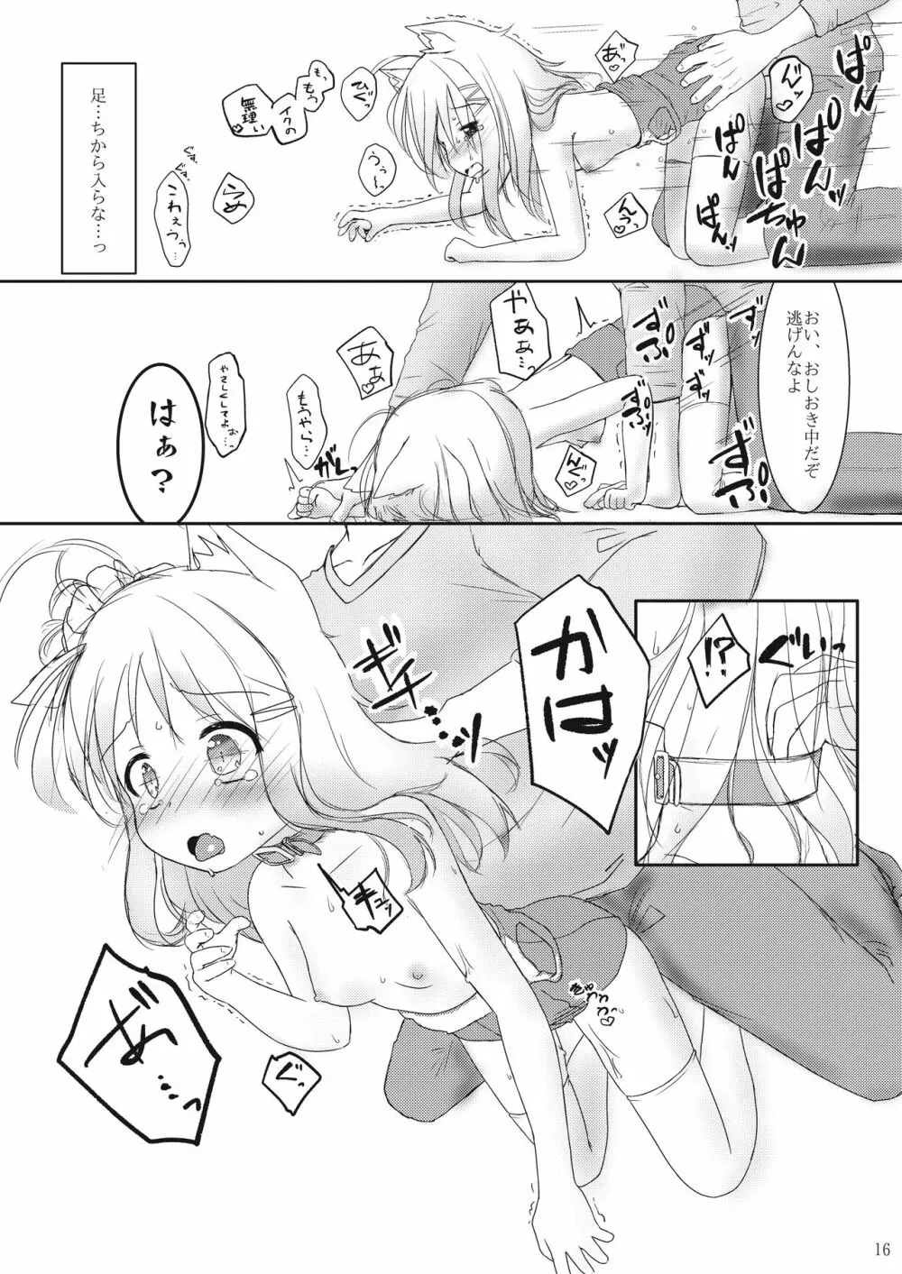 発情したけもみみ娘におしおきする本 Page.16