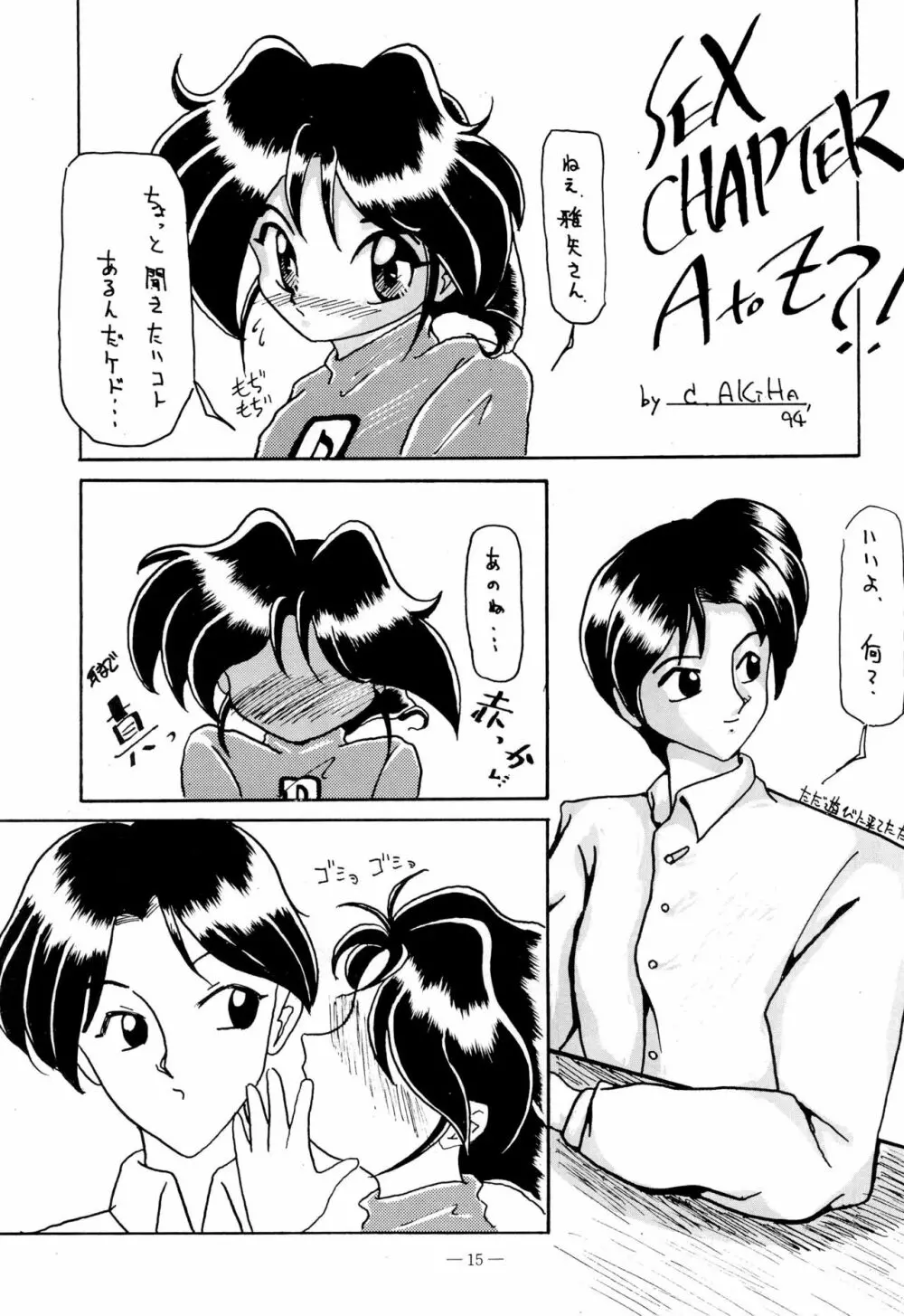 幼な刑事 淫行派SP Page.15