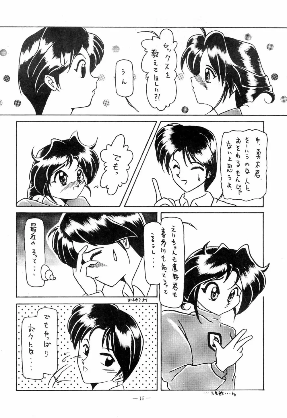 幼な刑事 淫行派SP Page.16