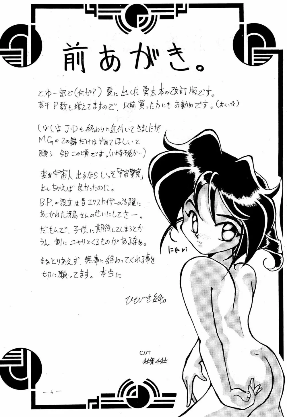 幼な刑事 淫行派SP Page.4