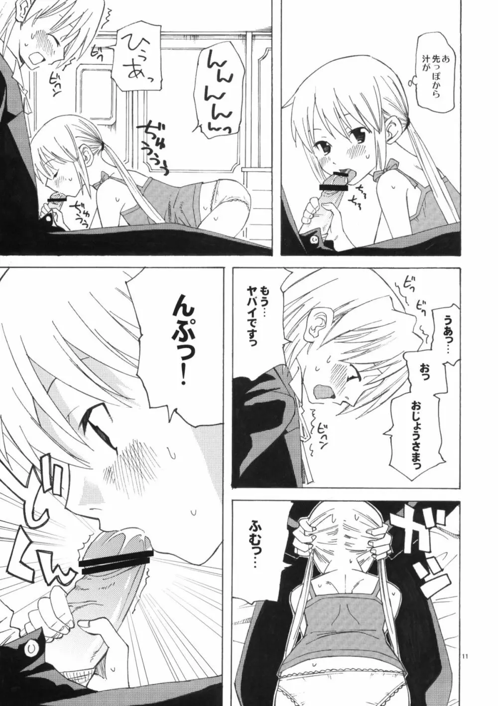 ひきこもりお嬢様のべたべた Page.10