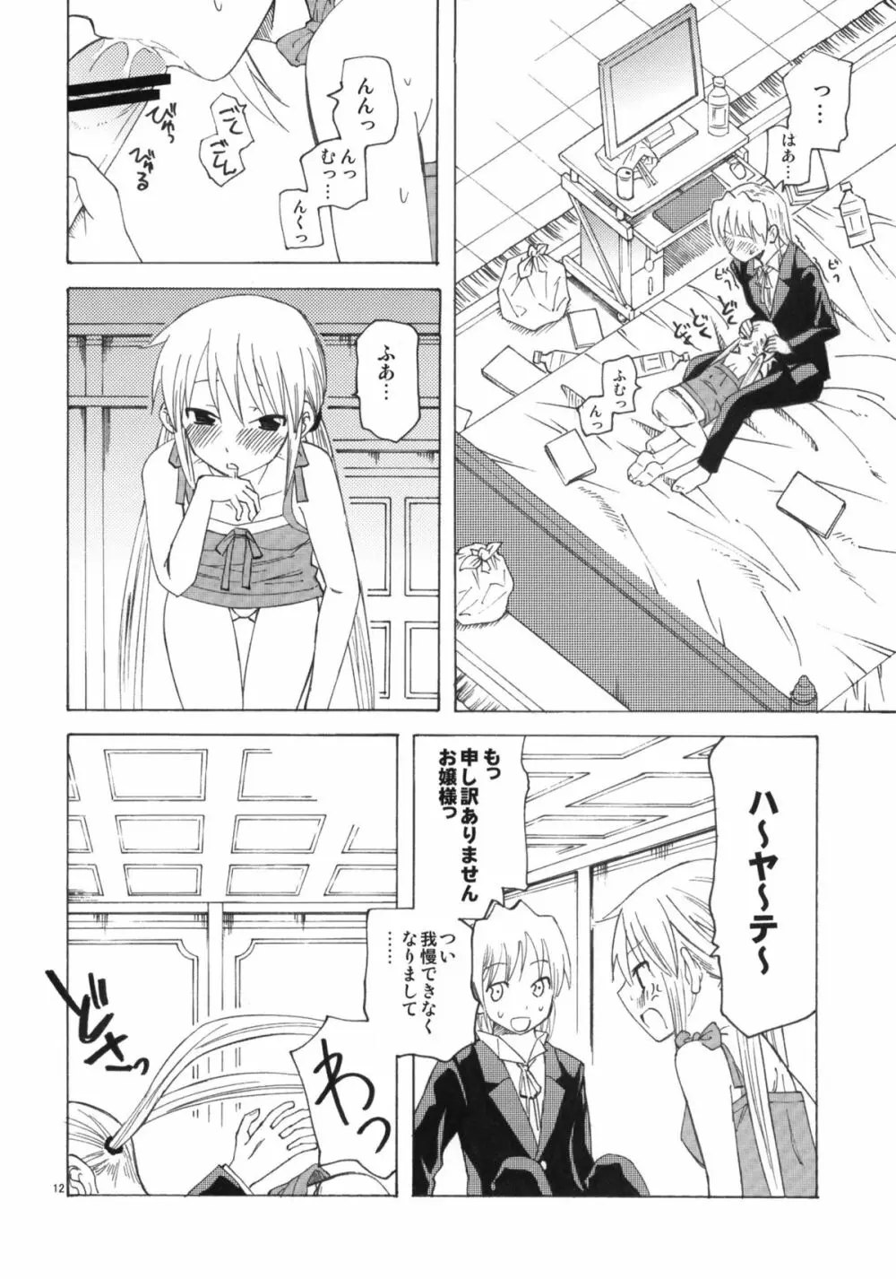 ひきこもりお嬢様のべたべた Page.11