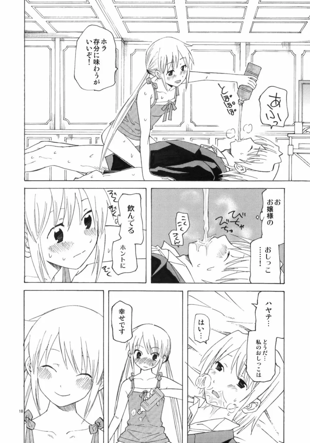 ひきこもりお嬢様のべたべた Page.17