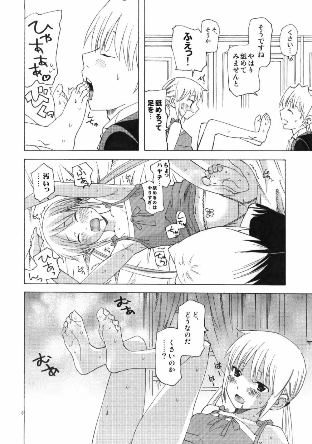 ひきこもりお嬢様のべたべた Page.7