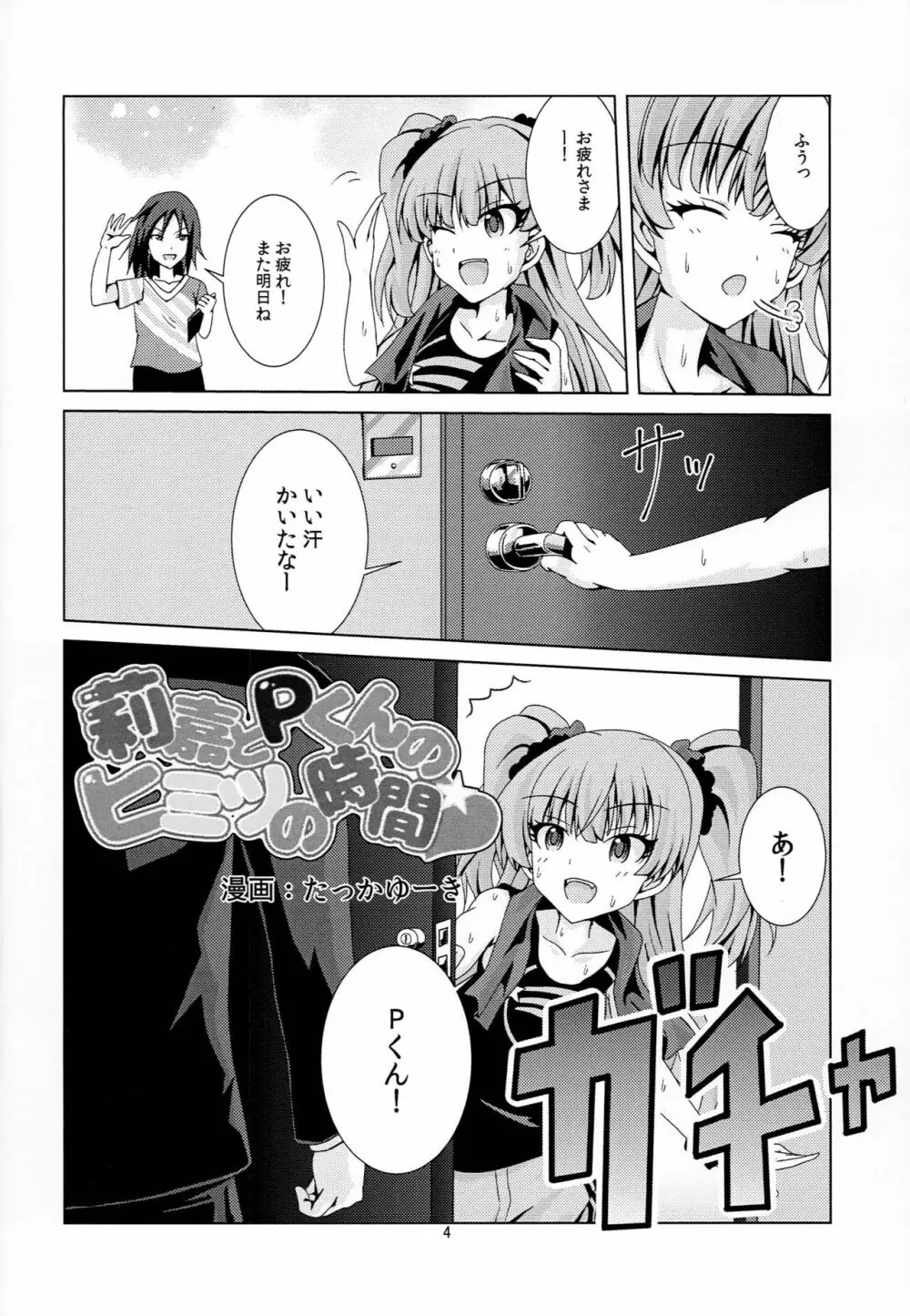 利嘉とPくんのヒミツの時間 Page.3