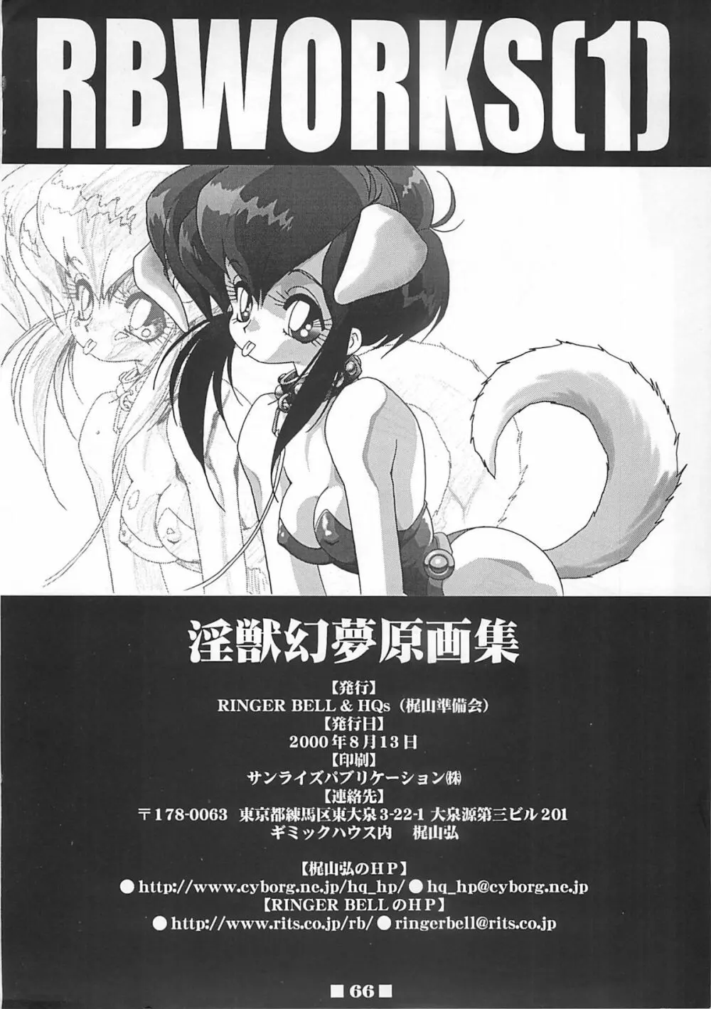 (C58) [HQ's (梶山弘)] RB WORKS (1) GENM & BRAINBURST!! 淫獣幻夢原画集 (淫獣幻夢) Page.65