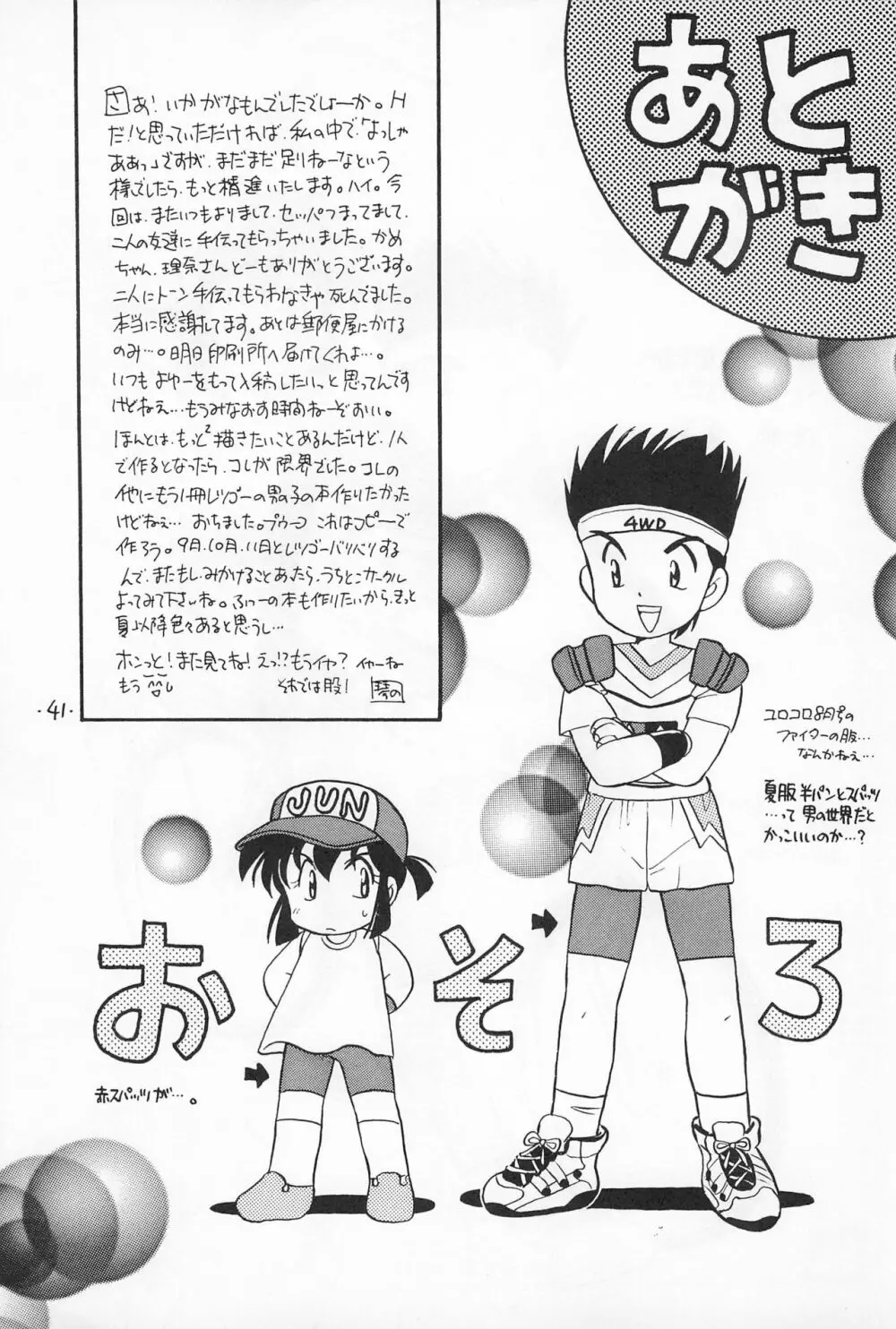 ミニ四ファイタージュンちゃん!! Page.43