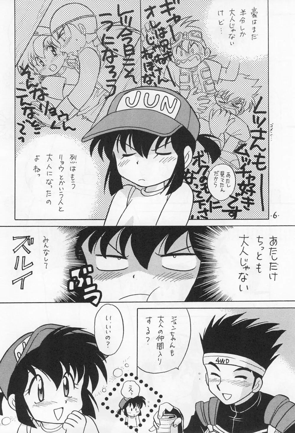 ミニ四ファイタージュンちゃん!! Page.8