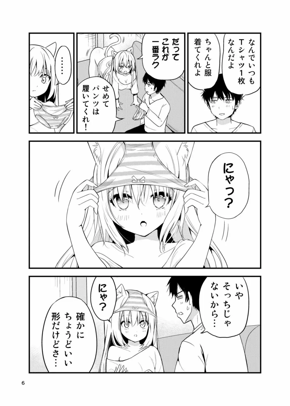 寂しがりむぼうびニャンコ Page.6