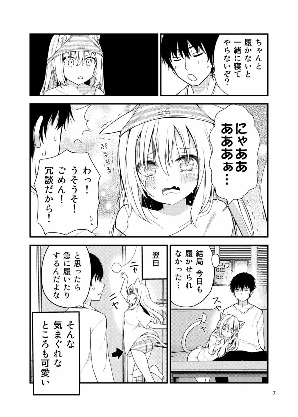 寂しがりむぼうびニャンコ Page.7