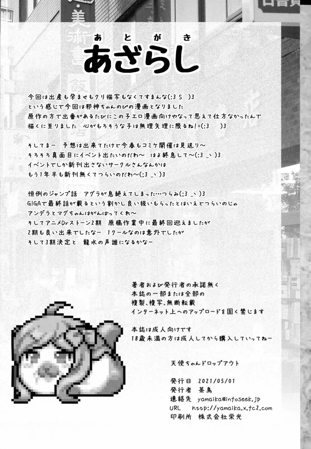 天使ちゃんドロップアウト Page.24