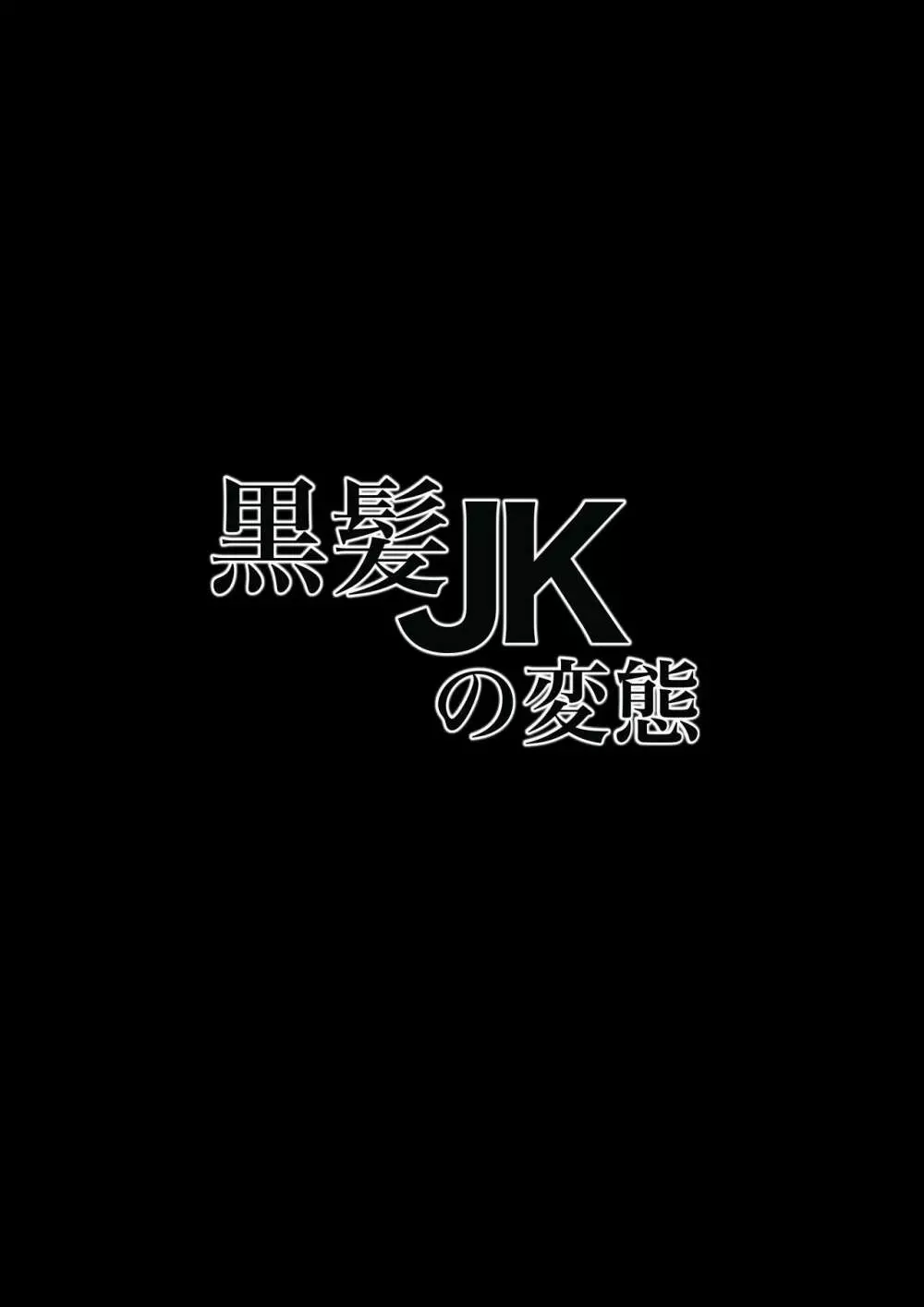 黒髪JKの変態 Page.2