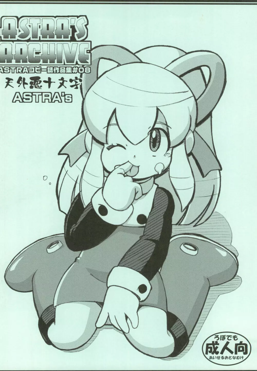 ASTRA'S ARCHIVE ASTRAコピー誌作品集#08 Page.36