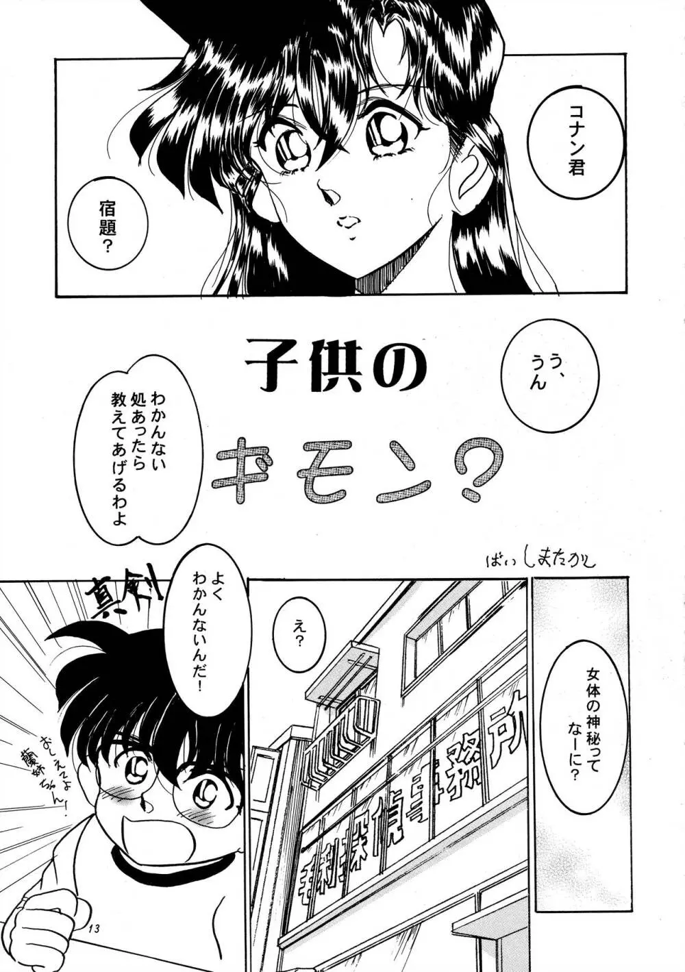 米花性昇天街 其ノ壱 Page.12