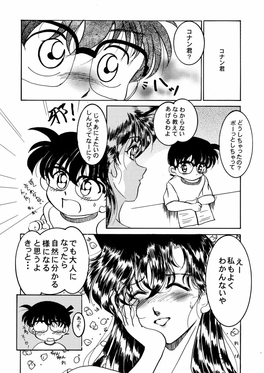 米花性昇天街 其ノ壱 Page.17