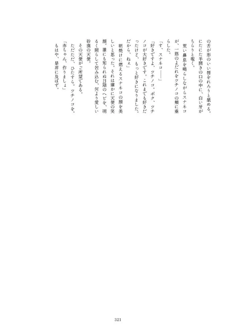 フレンズまえしっぽ合同誌 Page.321