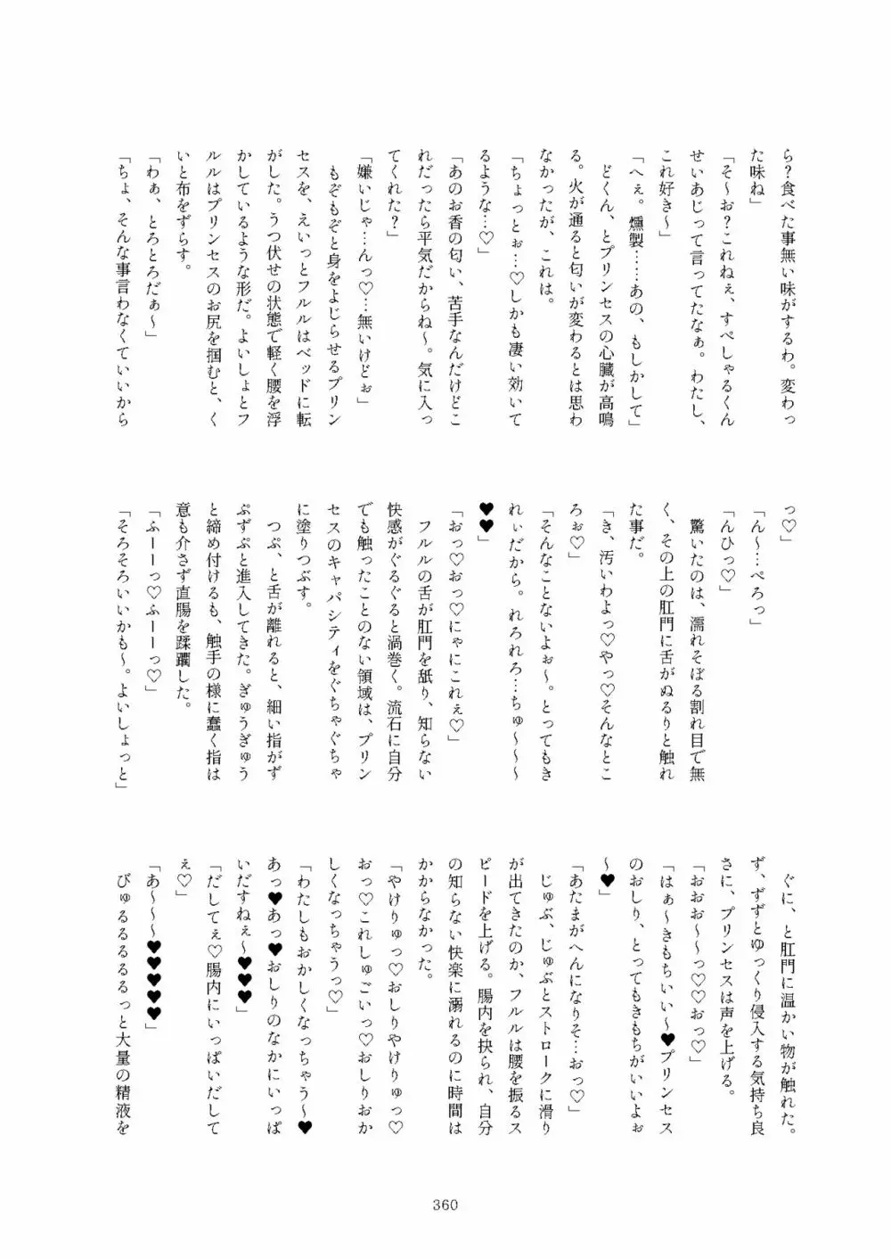 フレンズまえしっぽ合同誌 Page.360
