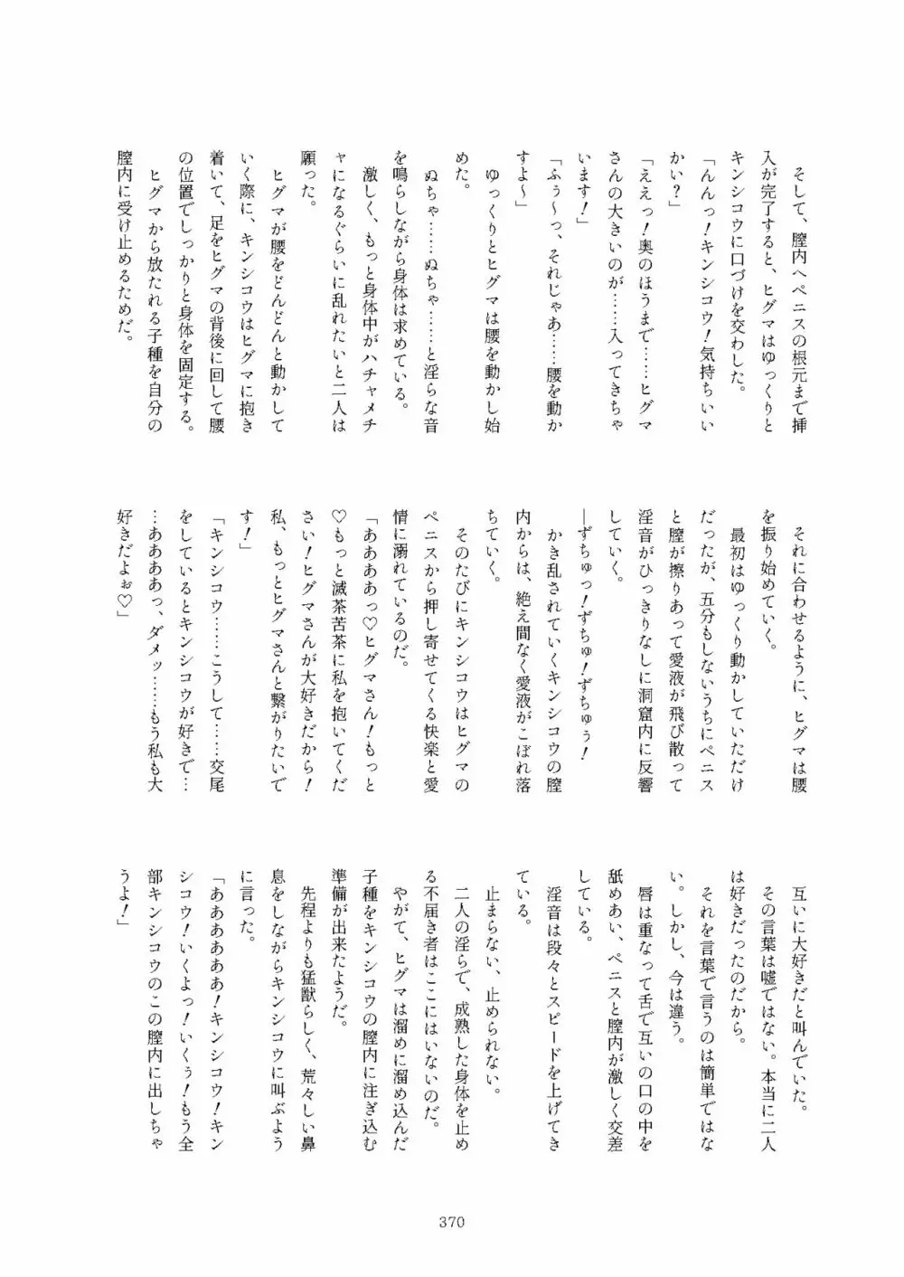 フレンズまえしっぽ合同誌 Page.370