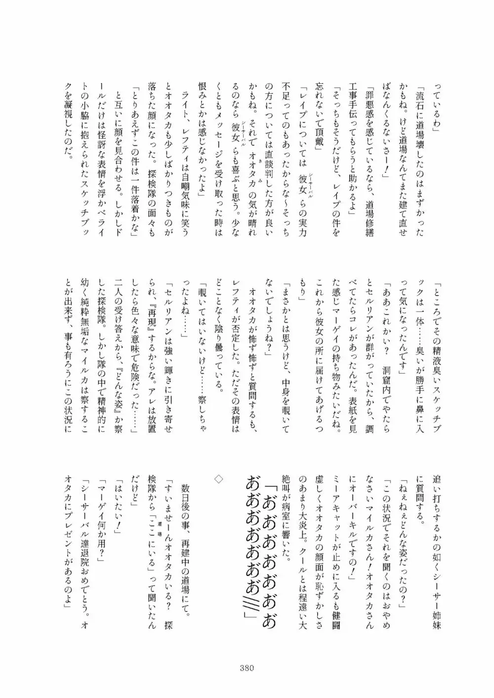 フレンズまえしっぽ合同誌 Page.380