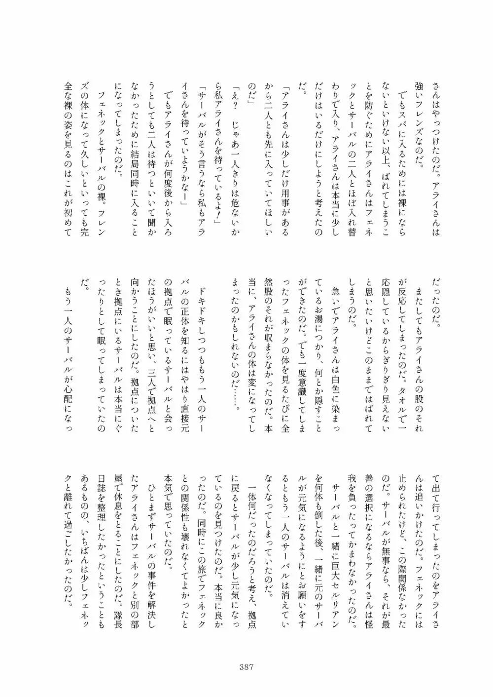 フレンズまえしっぽ合同誌 Page.387