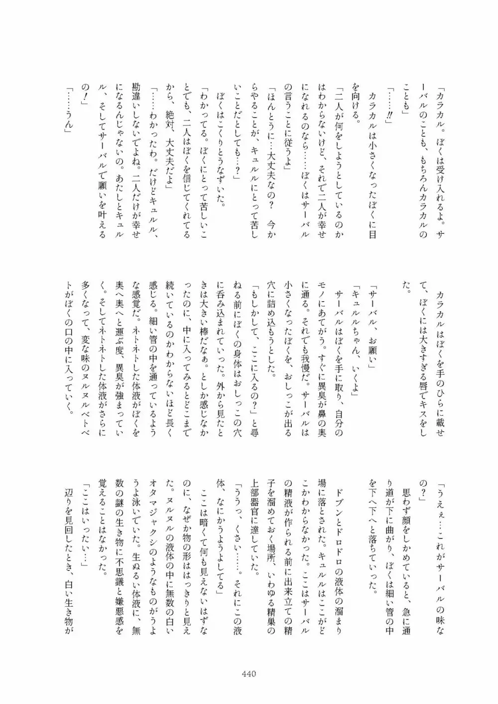 フレンズまえしっぽ合同誌 Page.440