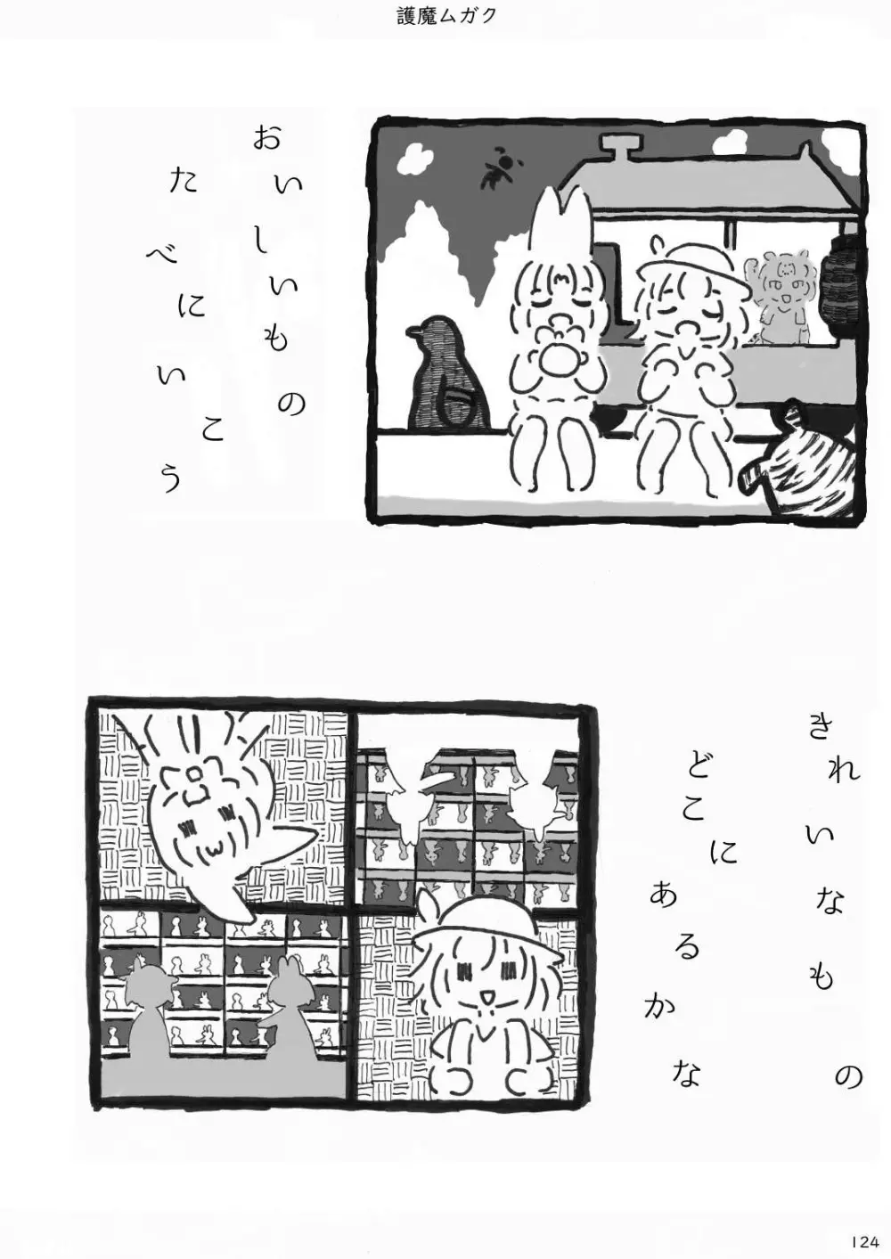 mayけものフレンズスレ合同誌 Page.126