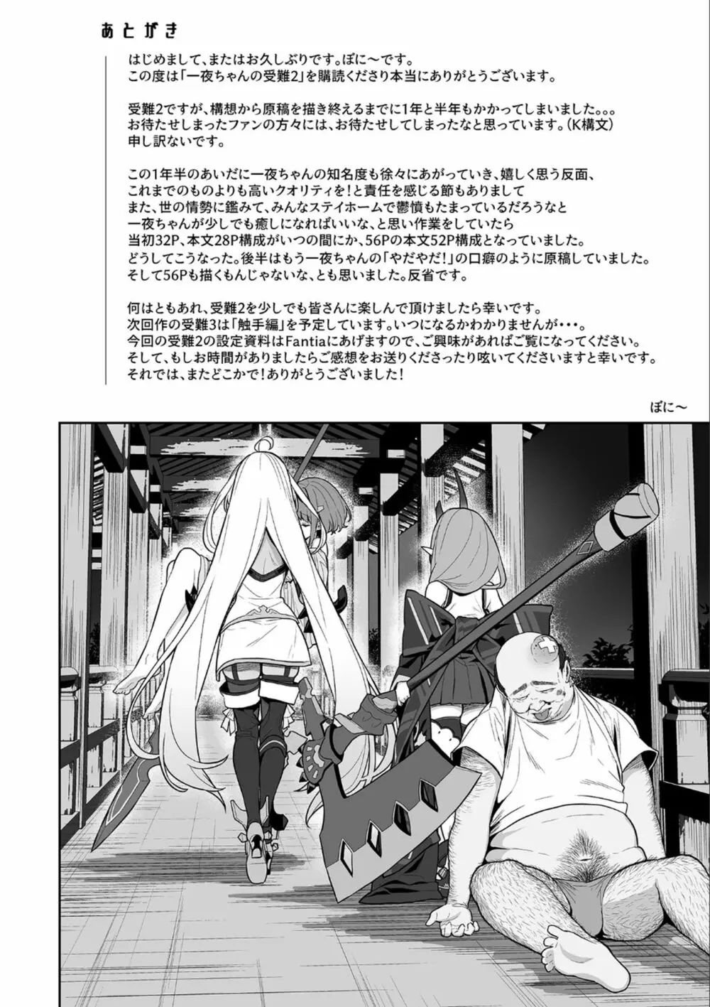 一夜ちゃんの受難2 Page.53