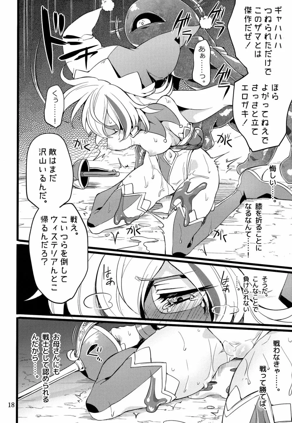 ウィステリアの戦姫～凌○堕ちする変身ヒロ Page.17