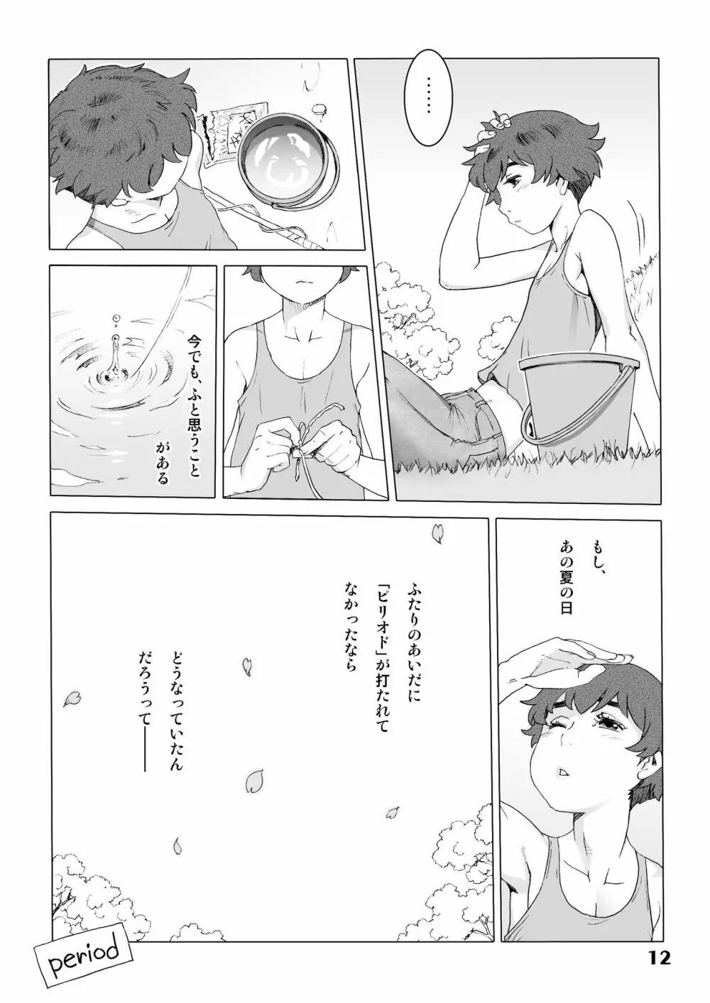 ナツヤスミ.ハルノヒ Page.11