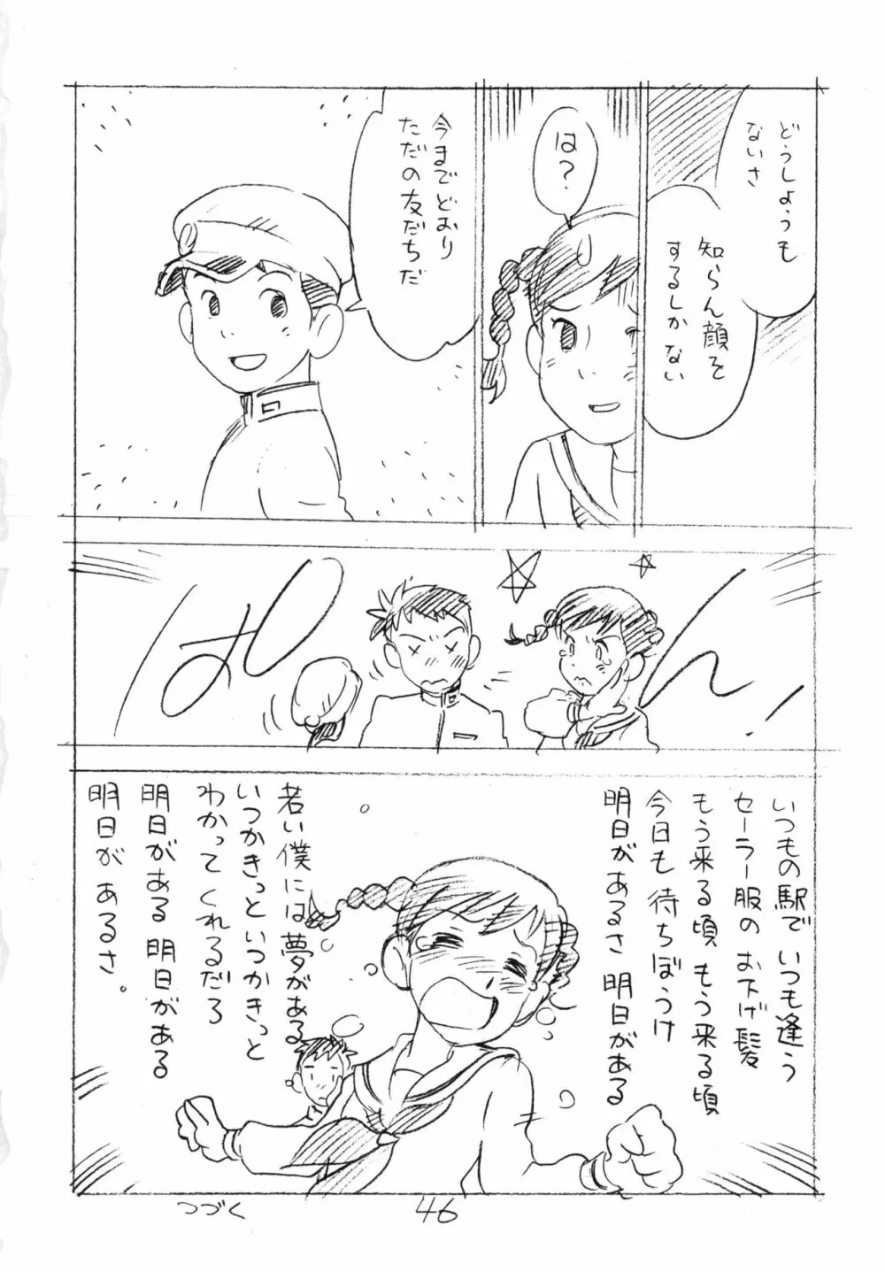 明日があるさ。 えんぴつ描きエロまんが 2011冬 Page.45