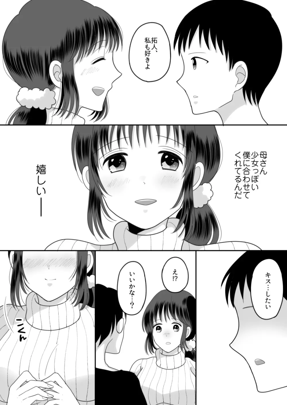 僕と母さんのままごと Page.15