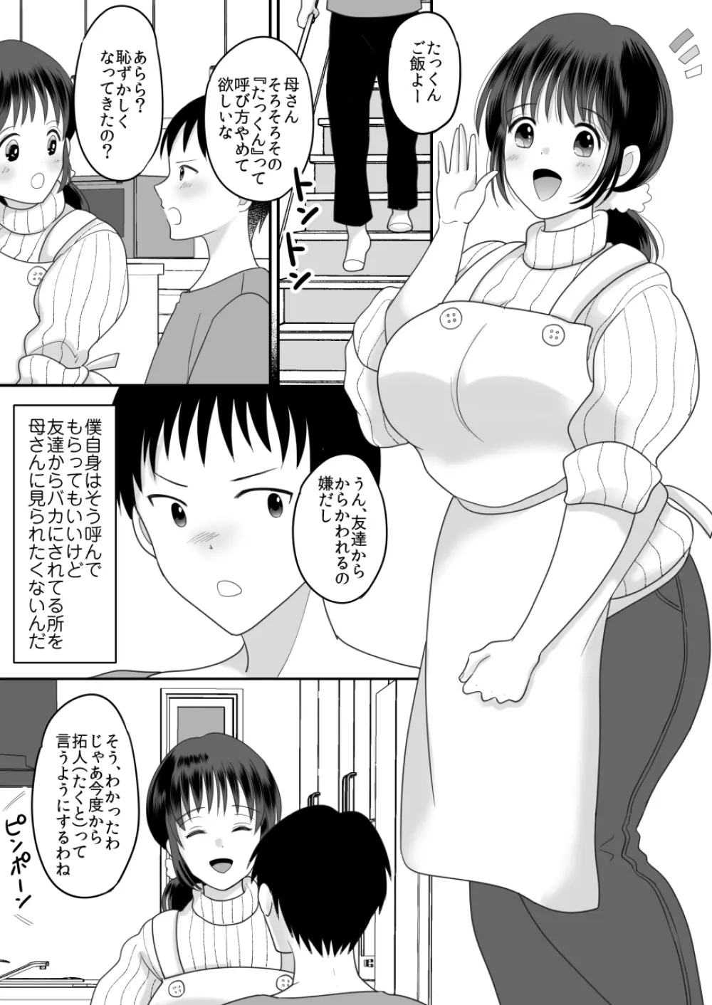 僕と母さんのままごと Page.4