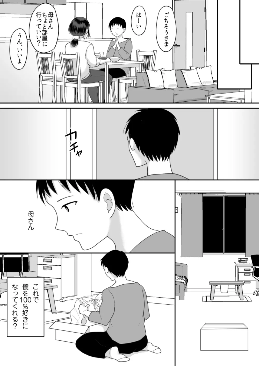 僕と母さんのままごと Page.6