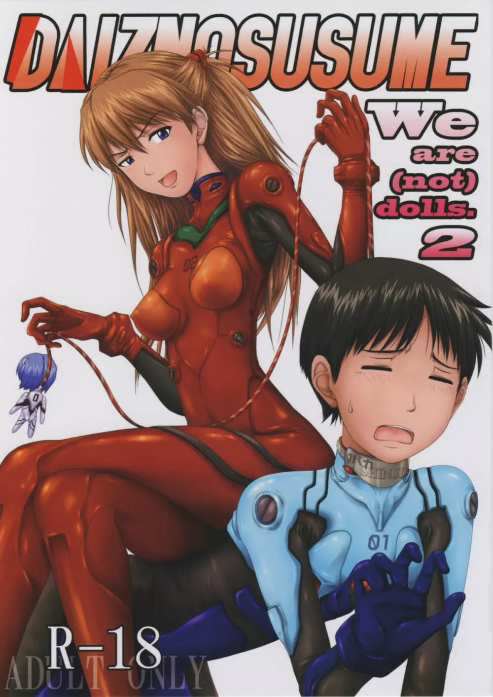 (C77) [だいずのススメ (戸山テイジ、斎藤クスヲ)] We are (not) dolls. 2 (ヱヴァンゲリヲン新劇場版) Page.1