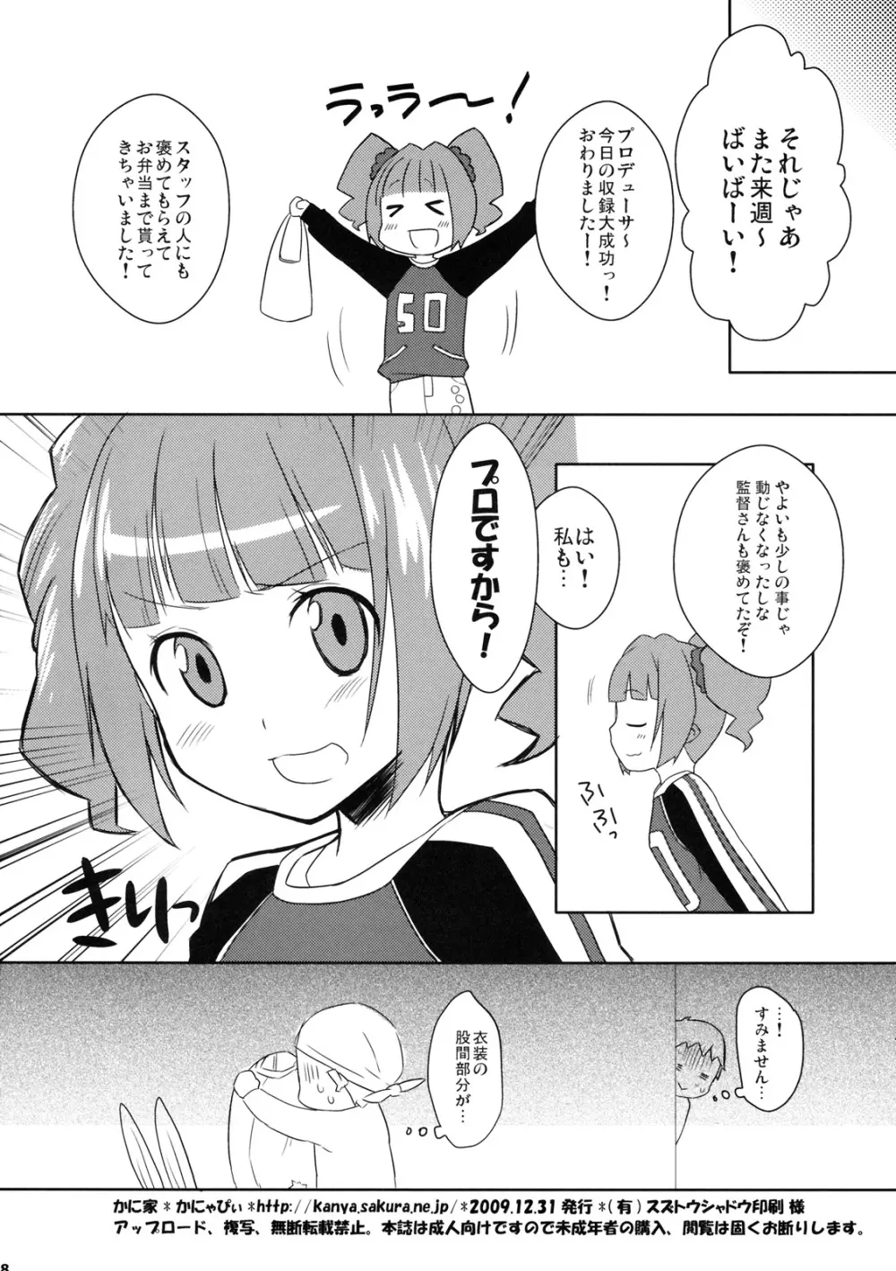 ☆やよいとあそぼ! Page.17