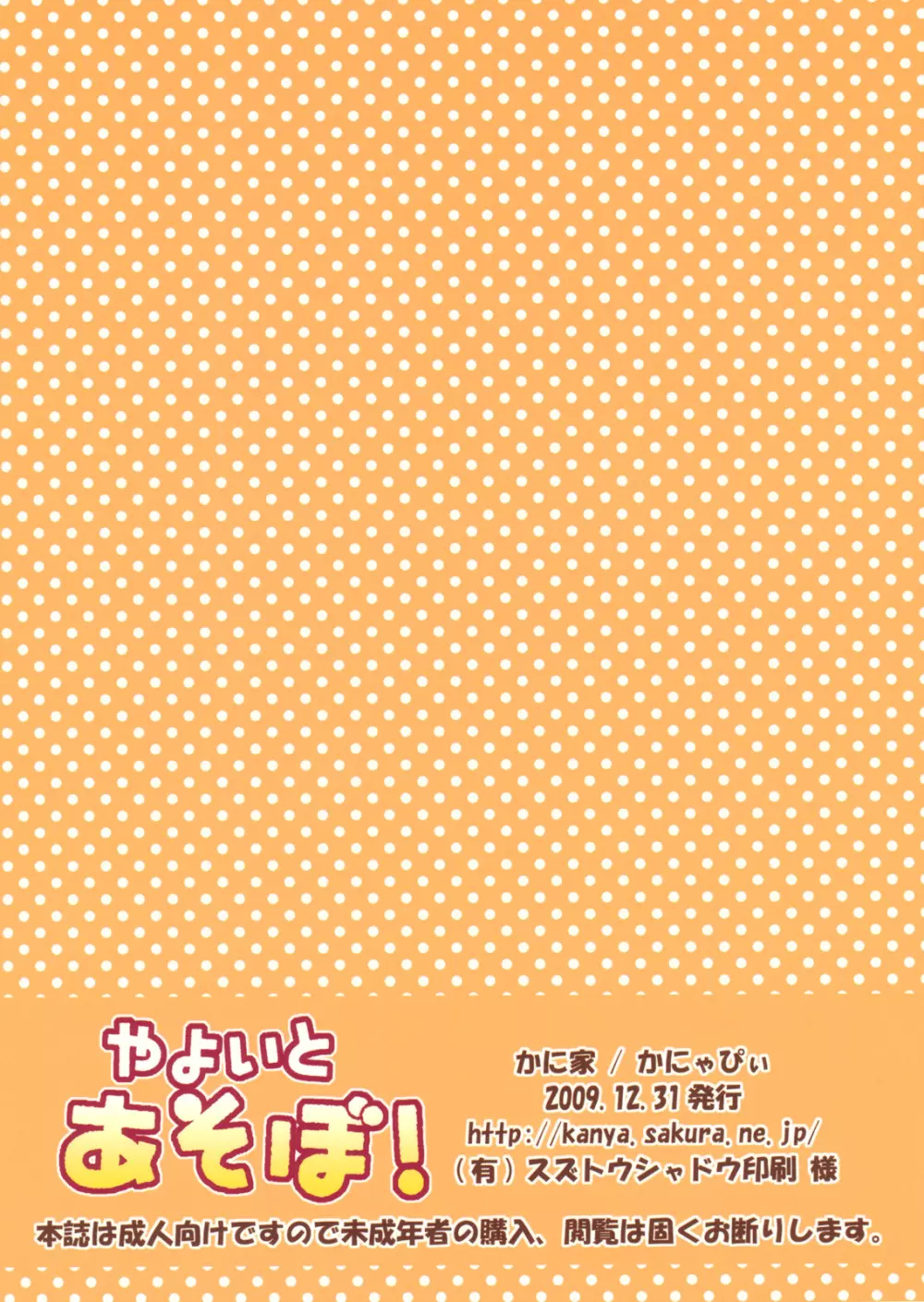 ☆やよいとあそぼ! Page.18