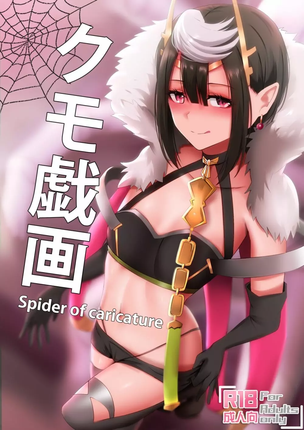 クモ戯画 - Spider of Caricature Page.1