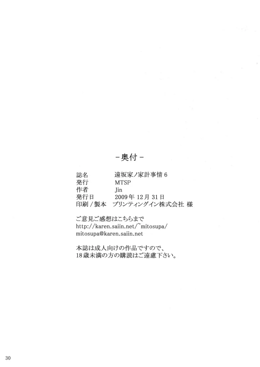 遠坂家ノ家計事情 6 Page.29
