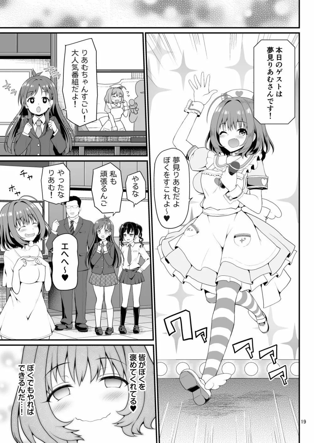 夢見りあむ、愛人になる Page.19