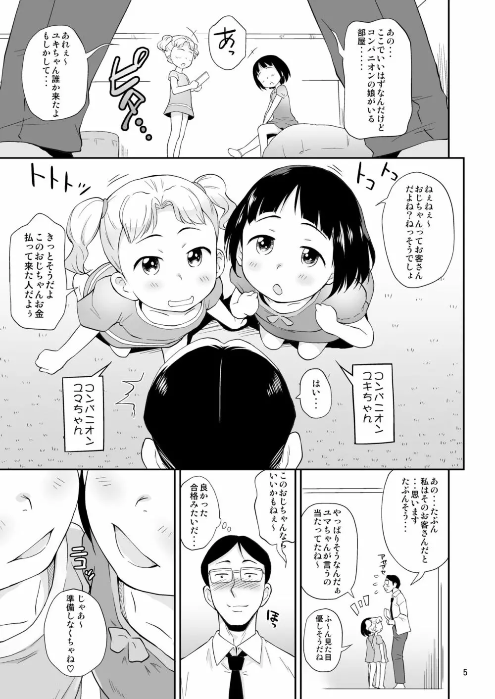 エンジェルシロップちっちゃい子営業中 Page.5