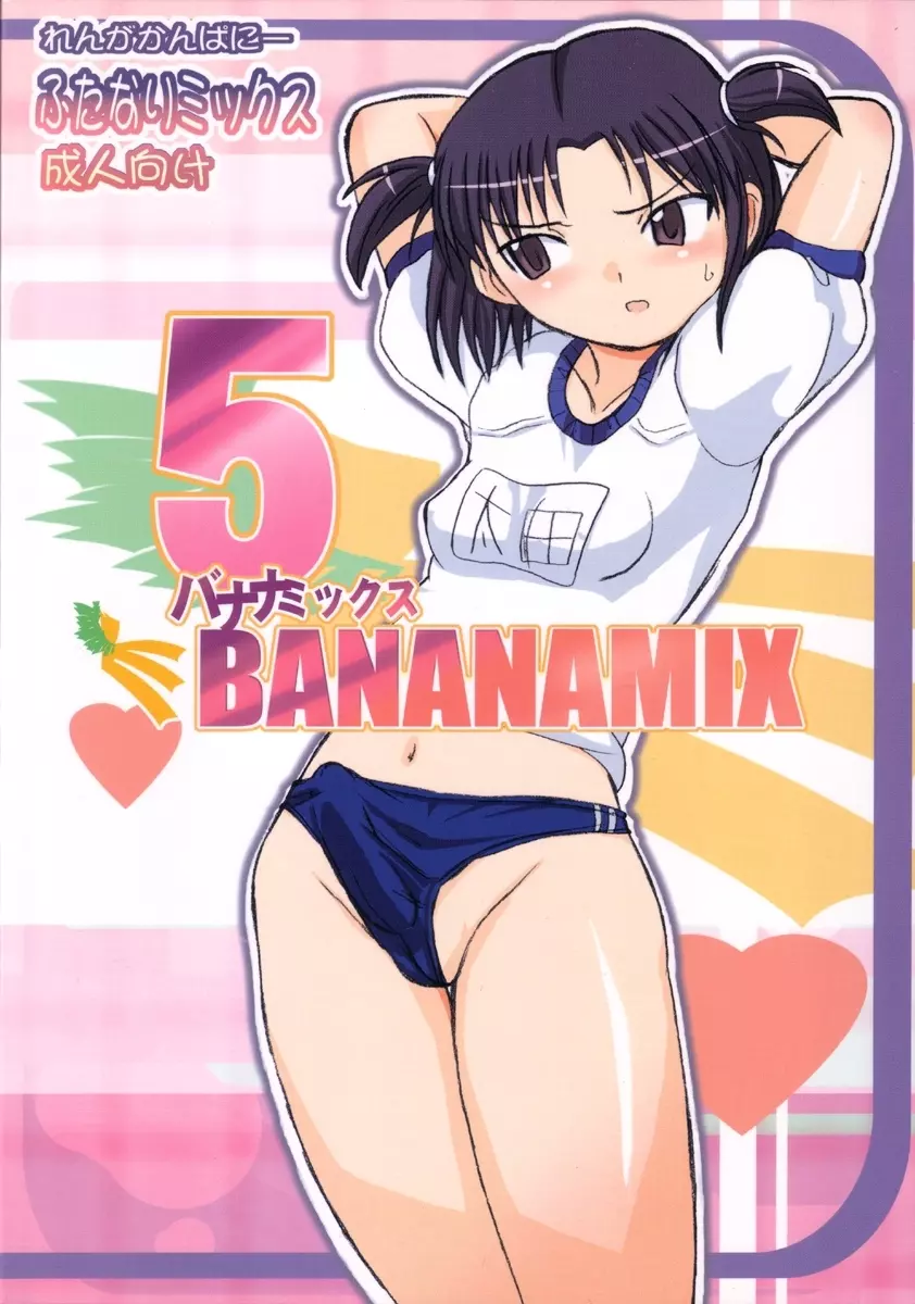 バナナミックス5