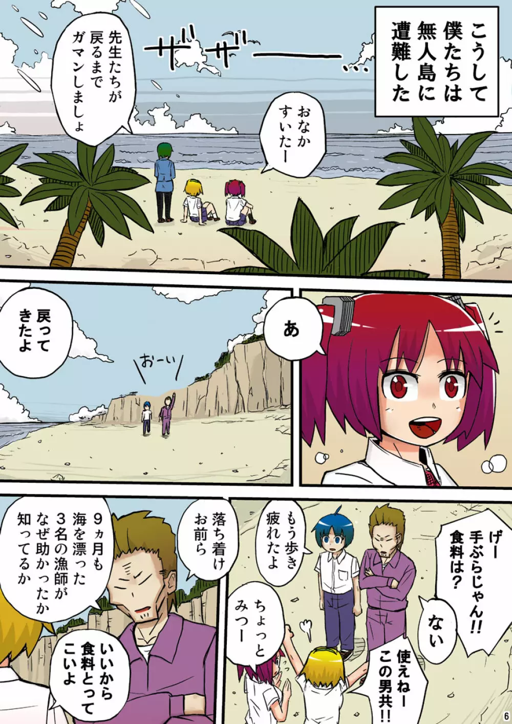 THE無人島 Page.6