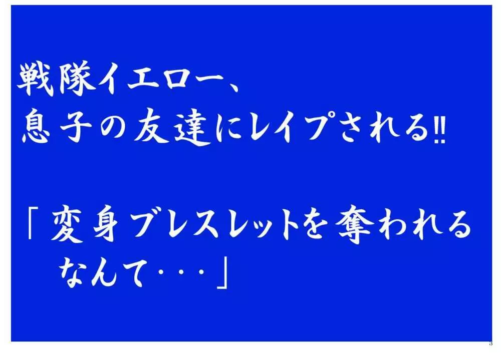 戦隊イエロー、息子の友達にレイプされる!!「変身ブレスレットを奪われるなんて…」 Page.3