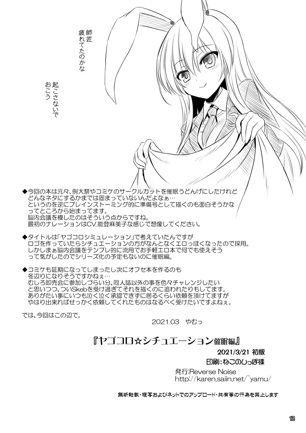 ヤゴコロ☆シチュエーション催眠編 Page.12