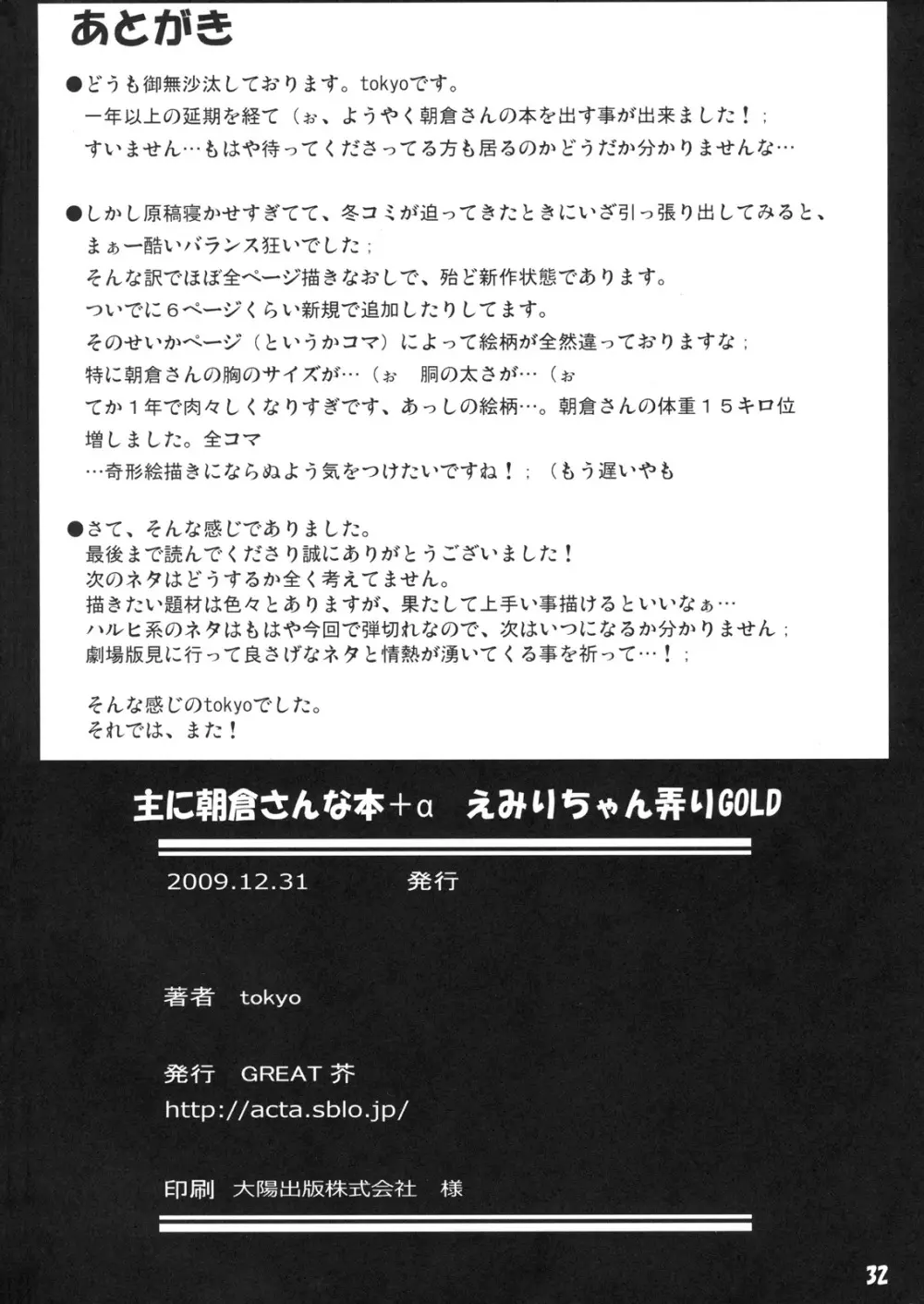 主に朝倉さんな本 + α えみりちゃん弄りGOLD Page.33