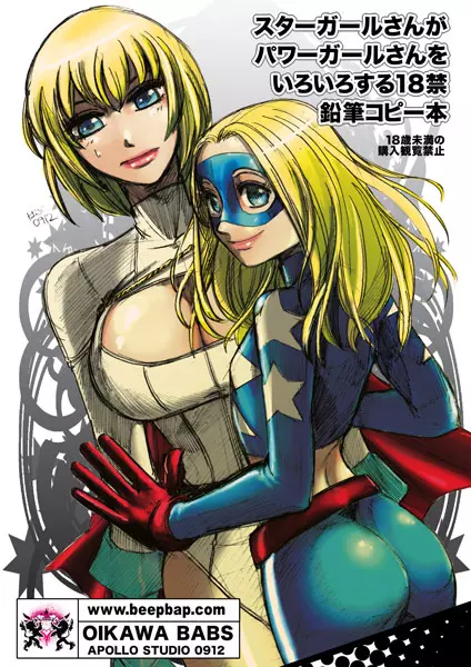 Stargirl × Power Girl Page.1