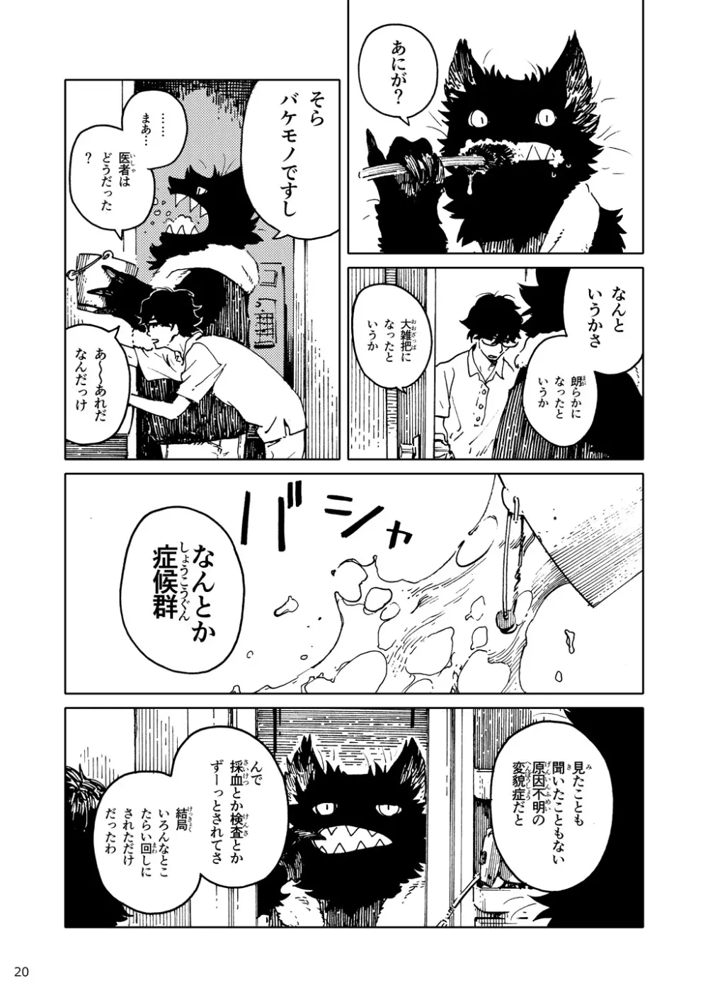 「バケモノなんちゃら症候群」 ながベ | Bakemonona ncha-ra shōkōgun Page.11