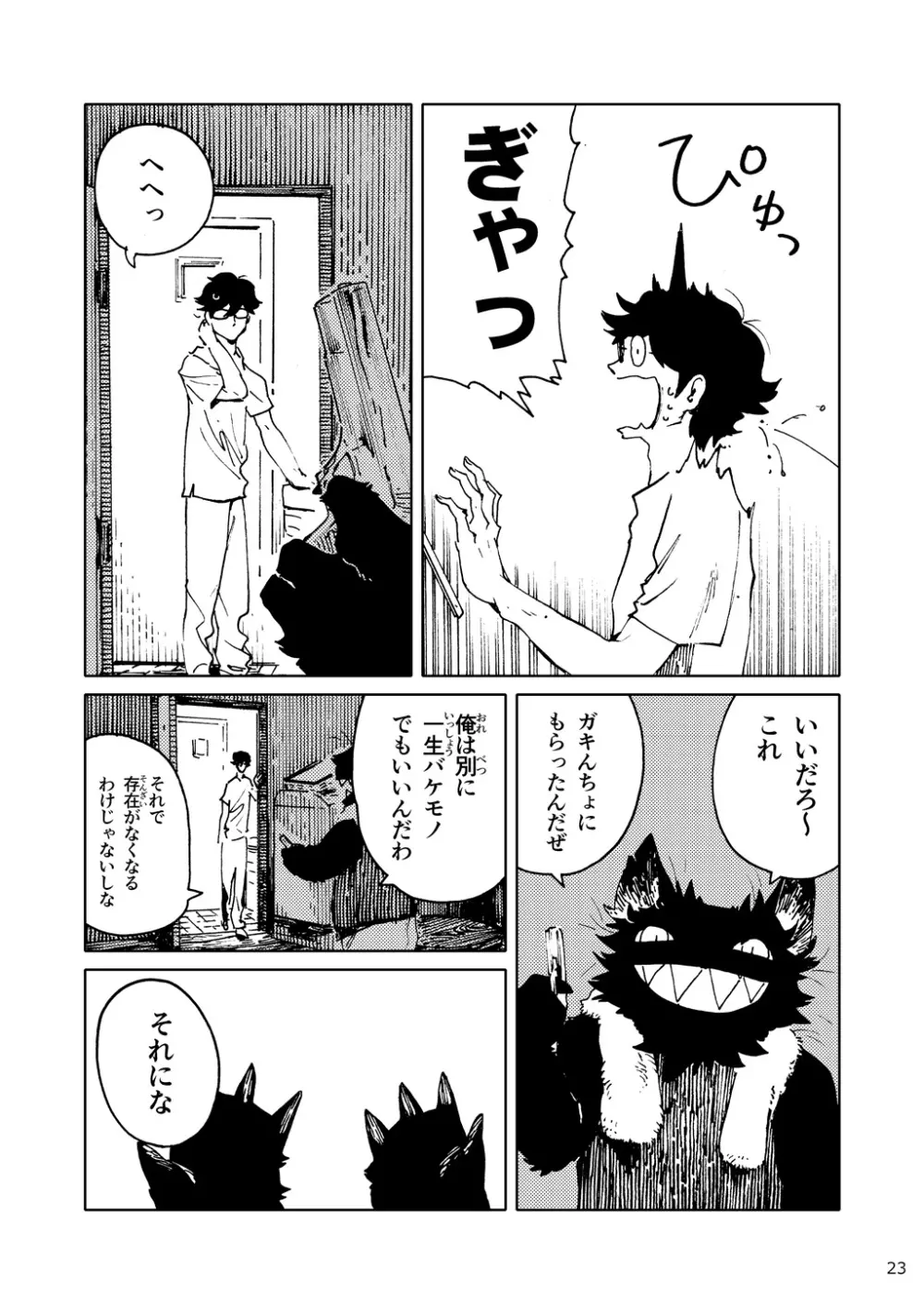 「バケモノなんちゃら症候群」 ながベ | Bakemonona ncha-ra shōkōgun Page.14