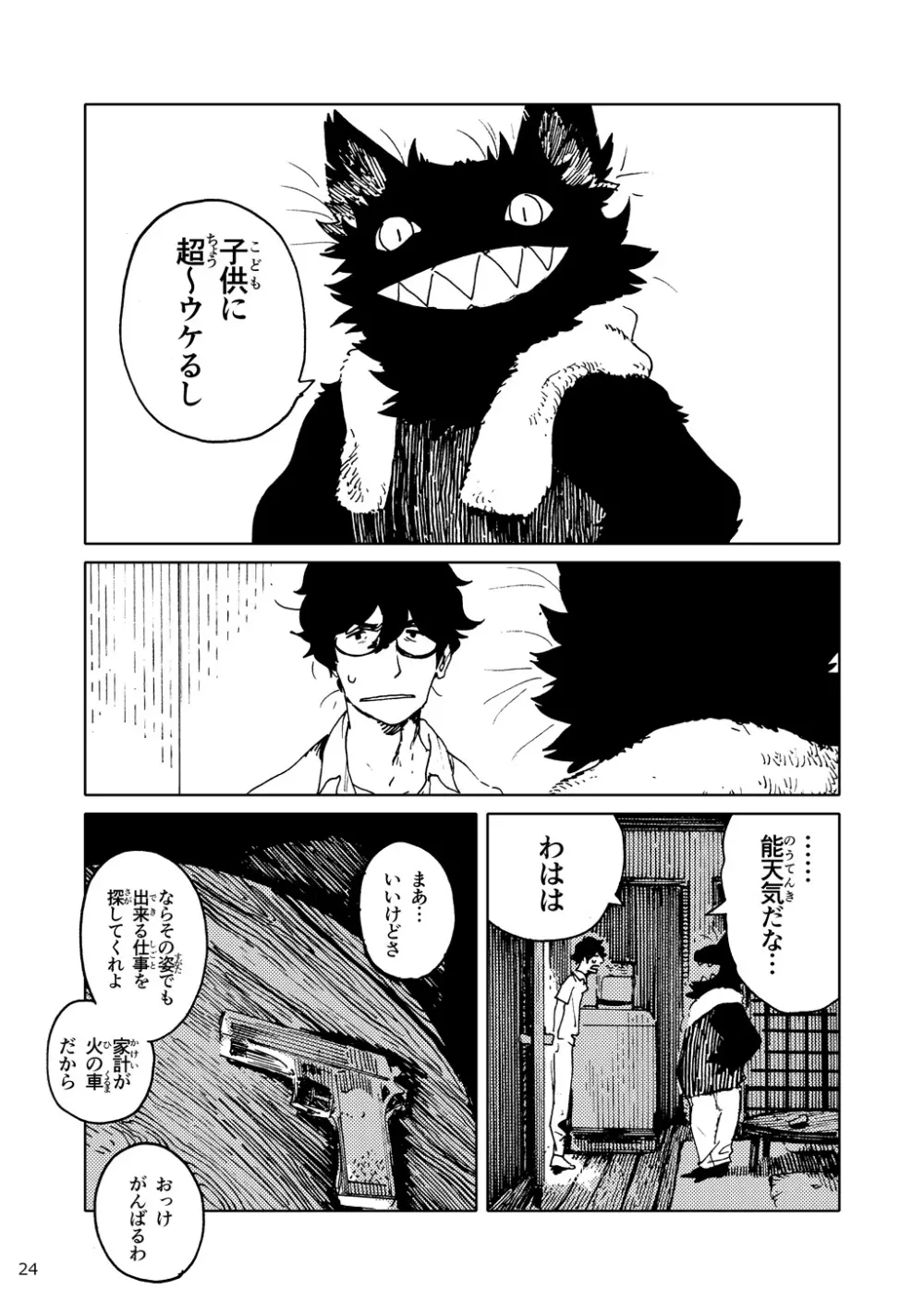 「バケモノなんちゃら症候群」 ながベ | Bakemonona ncha-ra shōkōgun Page.15